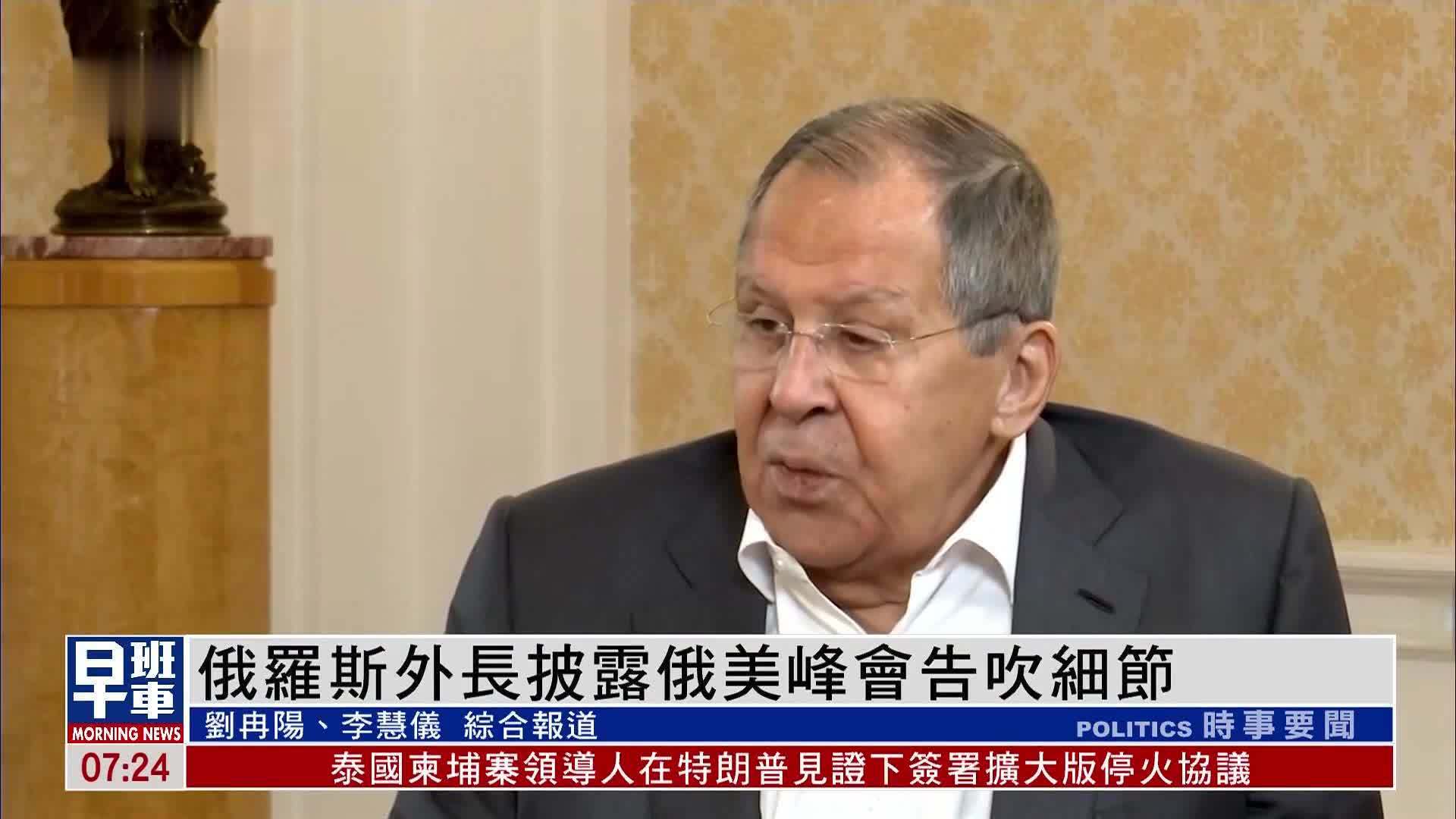 俄罗斯外长披露俄美峰会告吹细节