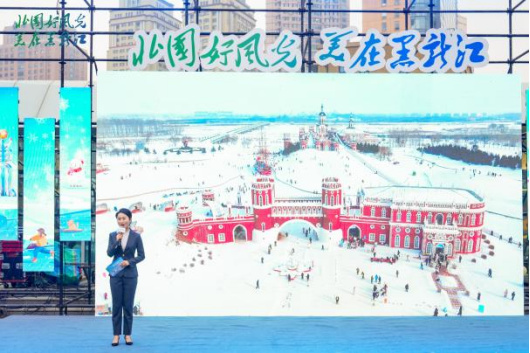龙江冰雪韵，滨城共此时  重点客源地旅游宣推促消行暨2025年黑龙江省冬季旅游宣推活动精彩启幕