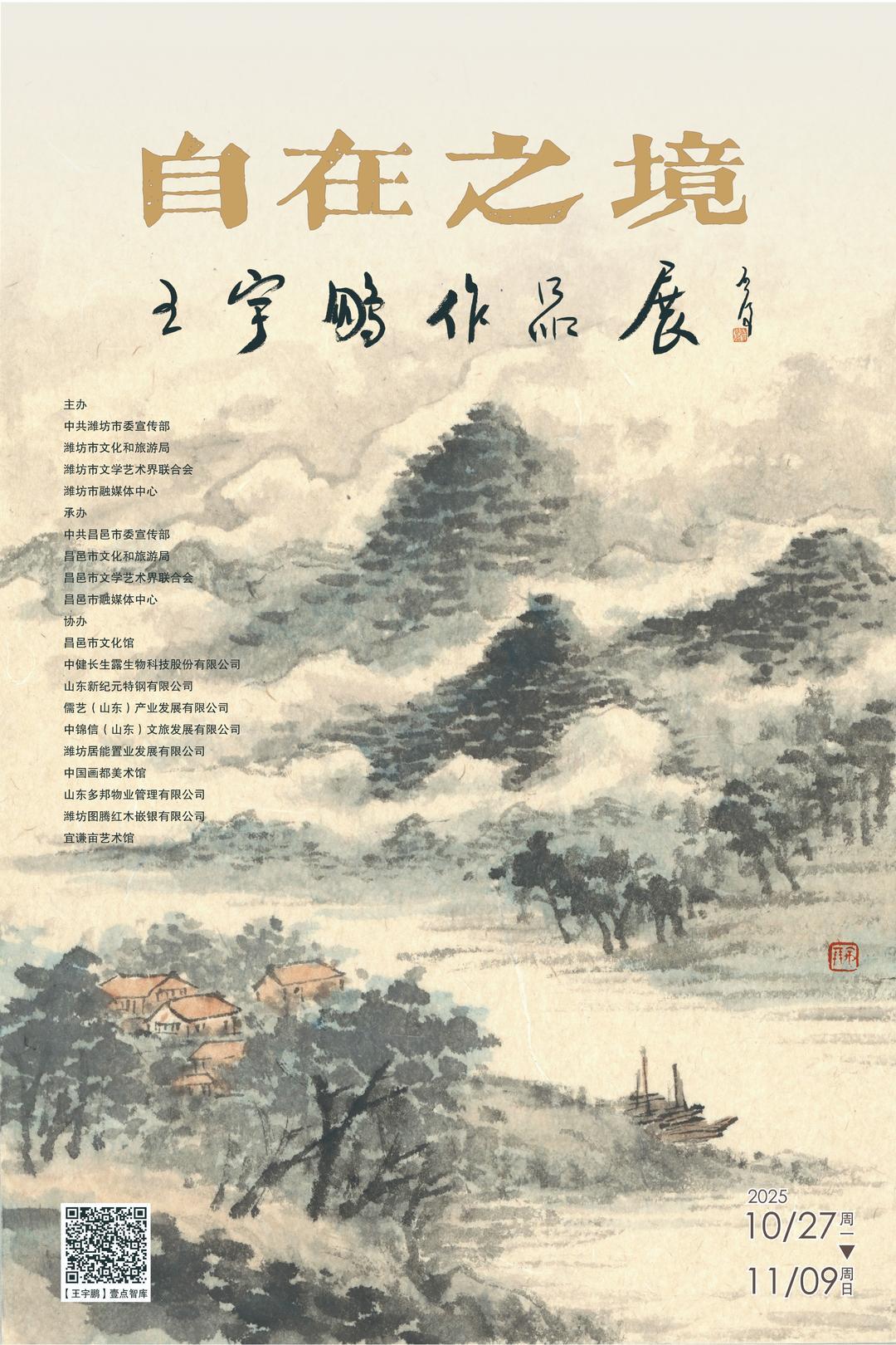 “自在之境——王宇鹏作品展”将在昌邑市文化馆开展