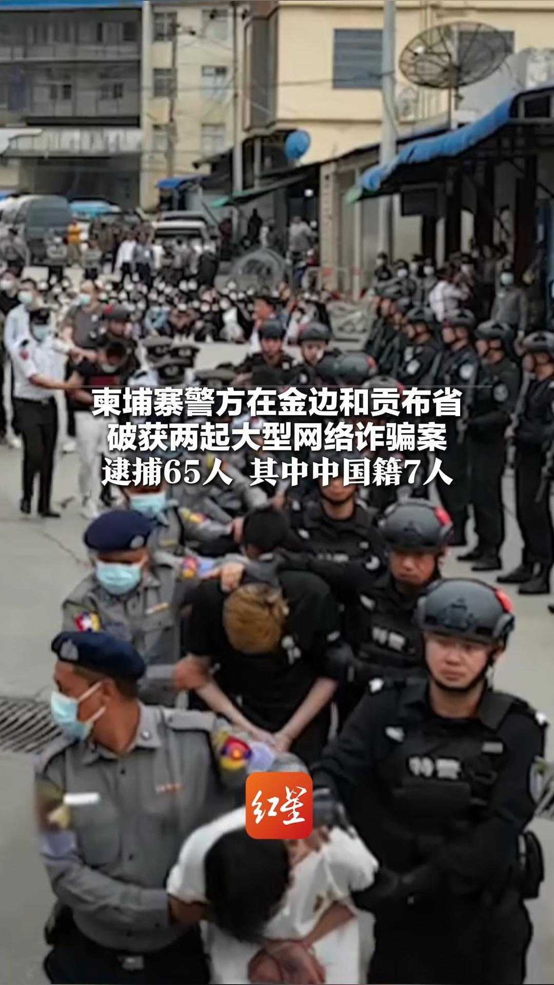 柬埔寨警方在金边和贡布省 破获两起大型网络诈骗案 逮捕65人 其中中国籍7人，越南籍58人