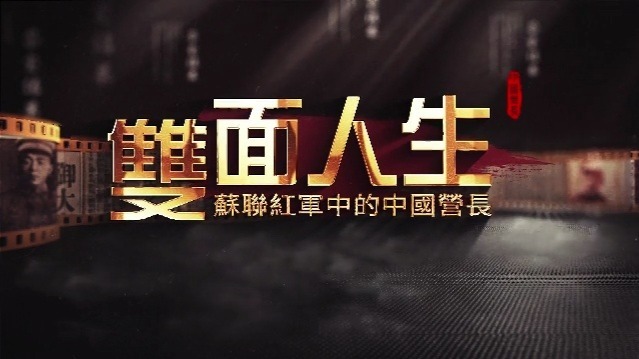 双面人生·苏联红军中的中国营长：真相与家殇