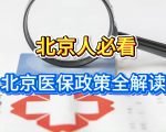 北京人必看！医保门诊起付线、报销比例详解，看完能省钱