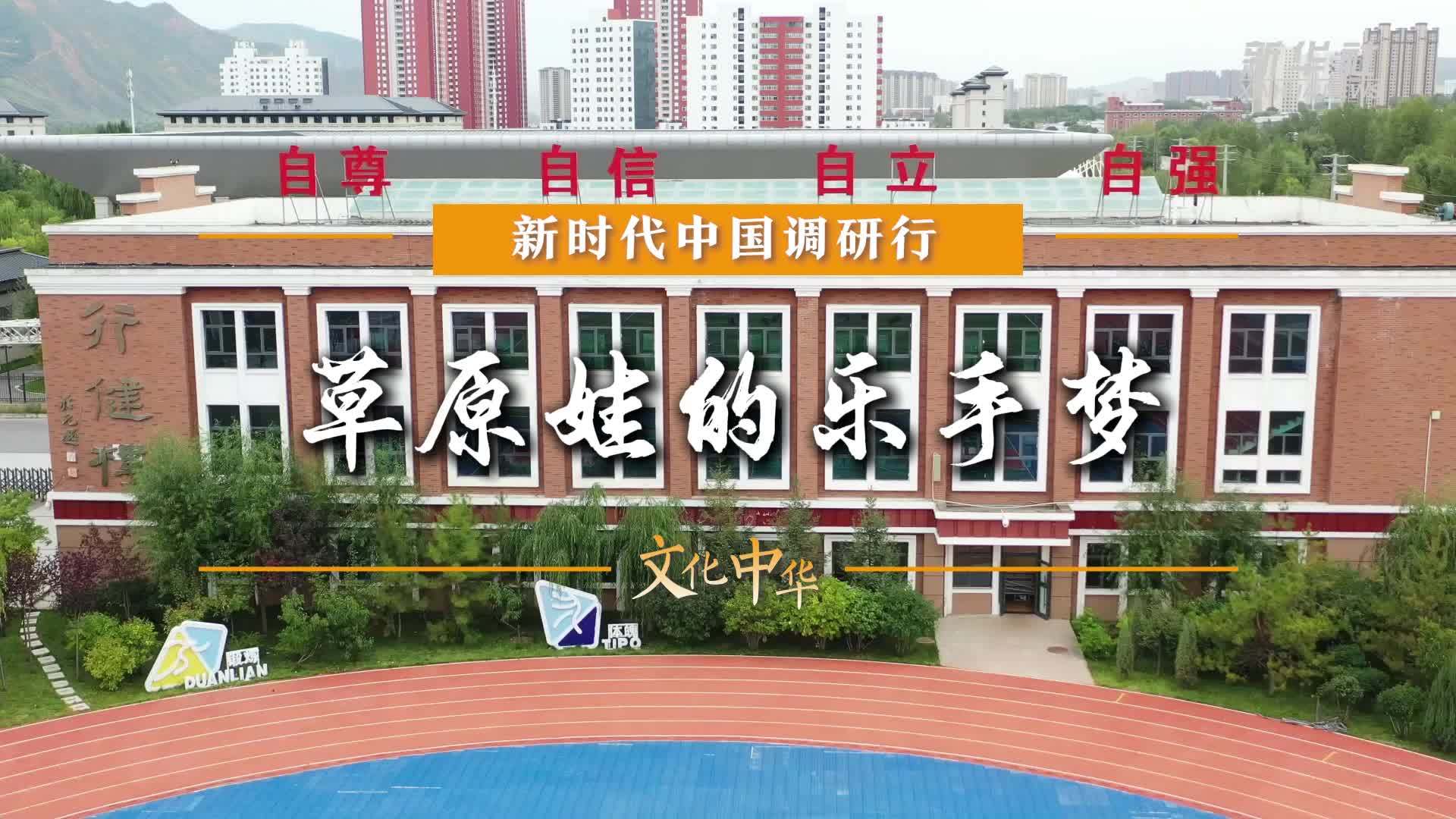新时代中国调研行之文化中华｜草原娃的乐手梦