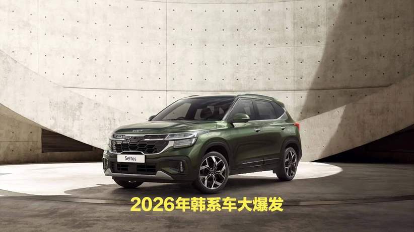 韩系动向1665：敬请期待2026！多款韩系新车将登场