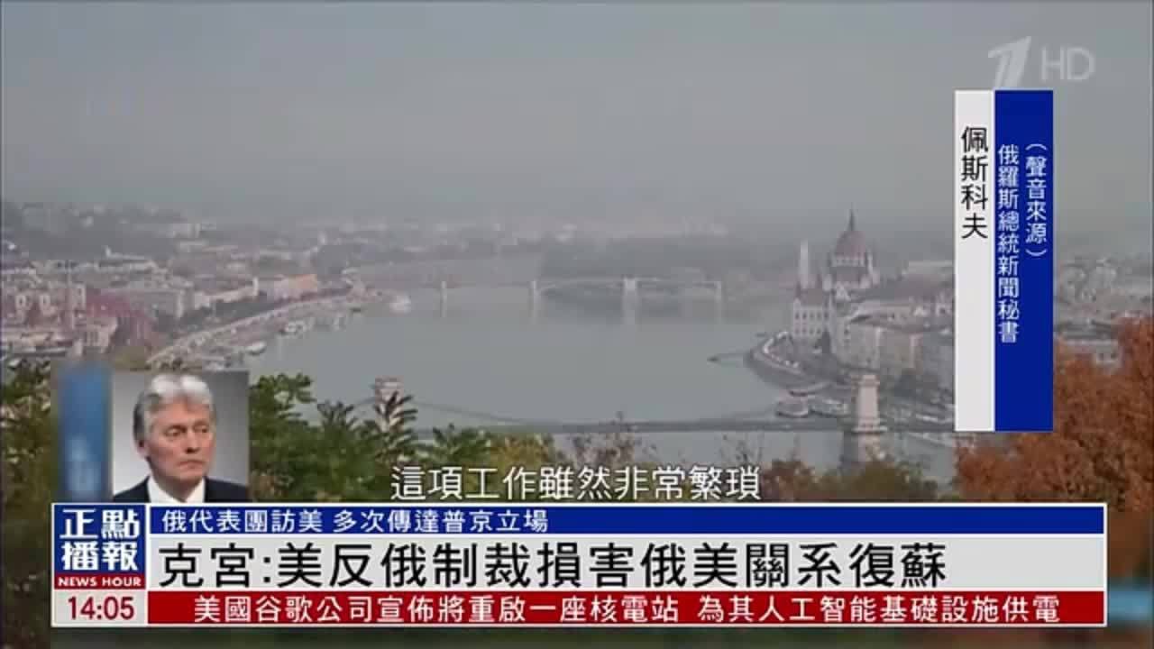 克宫：美反俄制裁损害俄美关系复苏