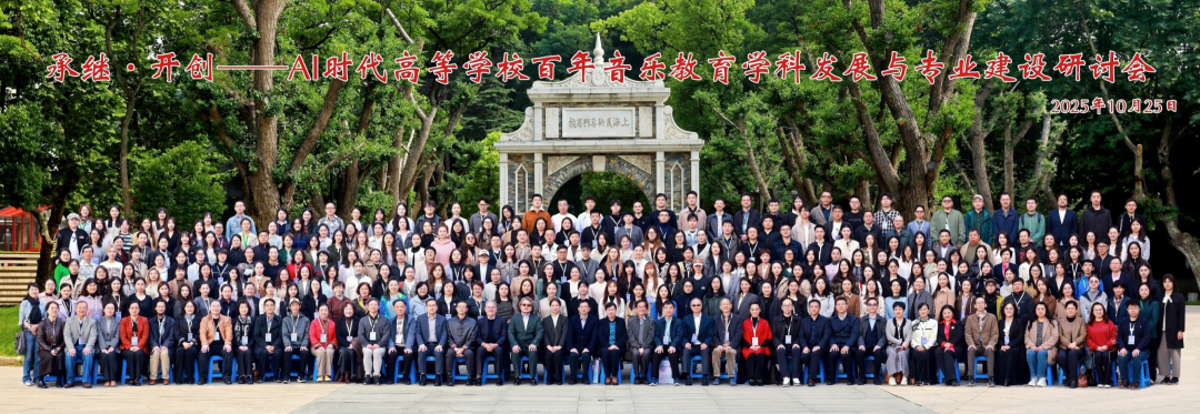 AI时代高等学校百年音乐教育学科发展与专业建设研讨会在南艺成功举办