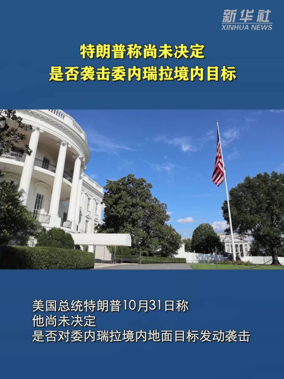 特朗普称尚未决定是否袭击委内瑞拉境内目标