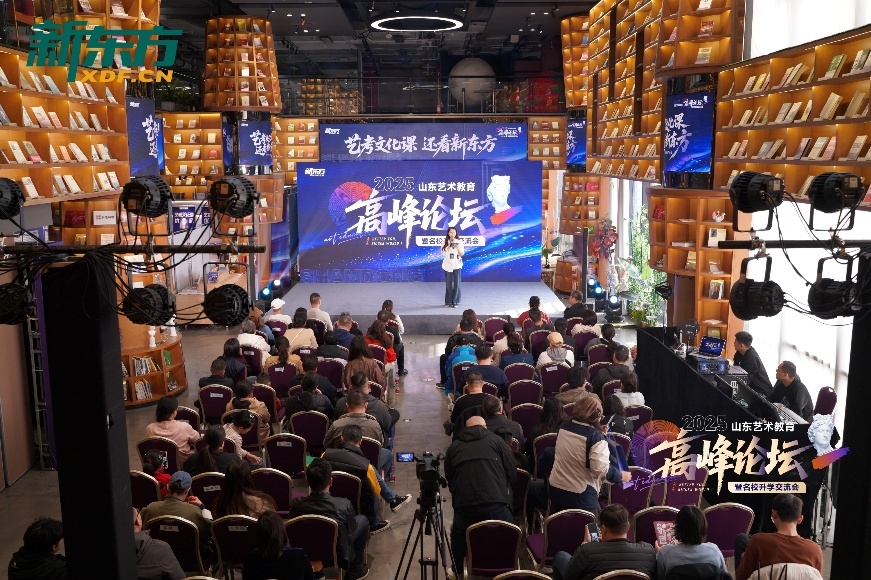 山东艺术教育高峰论坛圆满落幕 新东方济南学校艺考文化课，多维助力艺考升学路