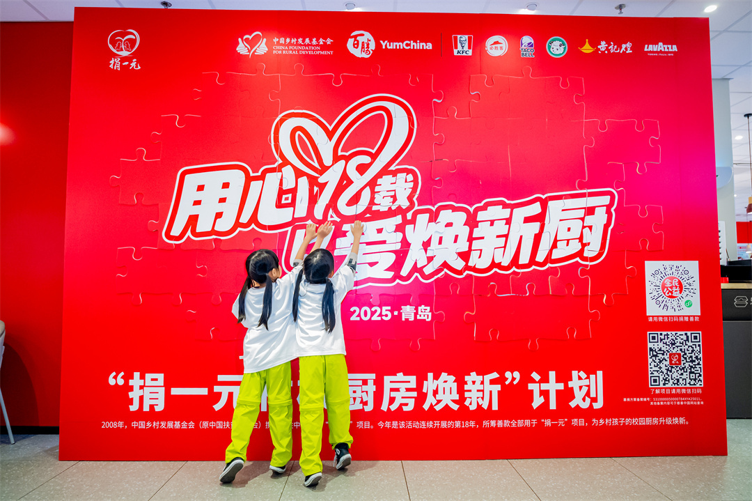 遇见美好，情暖山东！百胜中国“以爱焕新厨”守护儿童健康未来