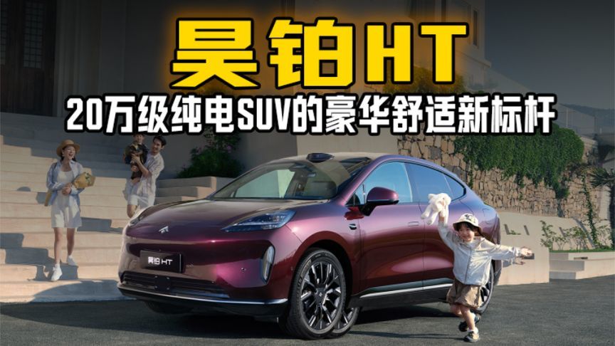 昊铂HT：NAPPA真皮座椅+143°后排躺椅，20万纯电SUV豪华新标杆