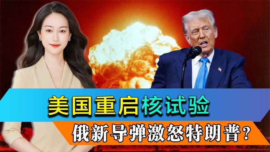 俄新导弹激怒特朗普？美国若重启核试验，将无缘诺贝尔和平奖