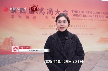 凤凰在现场 | 第四届儒商大会在济南开幕