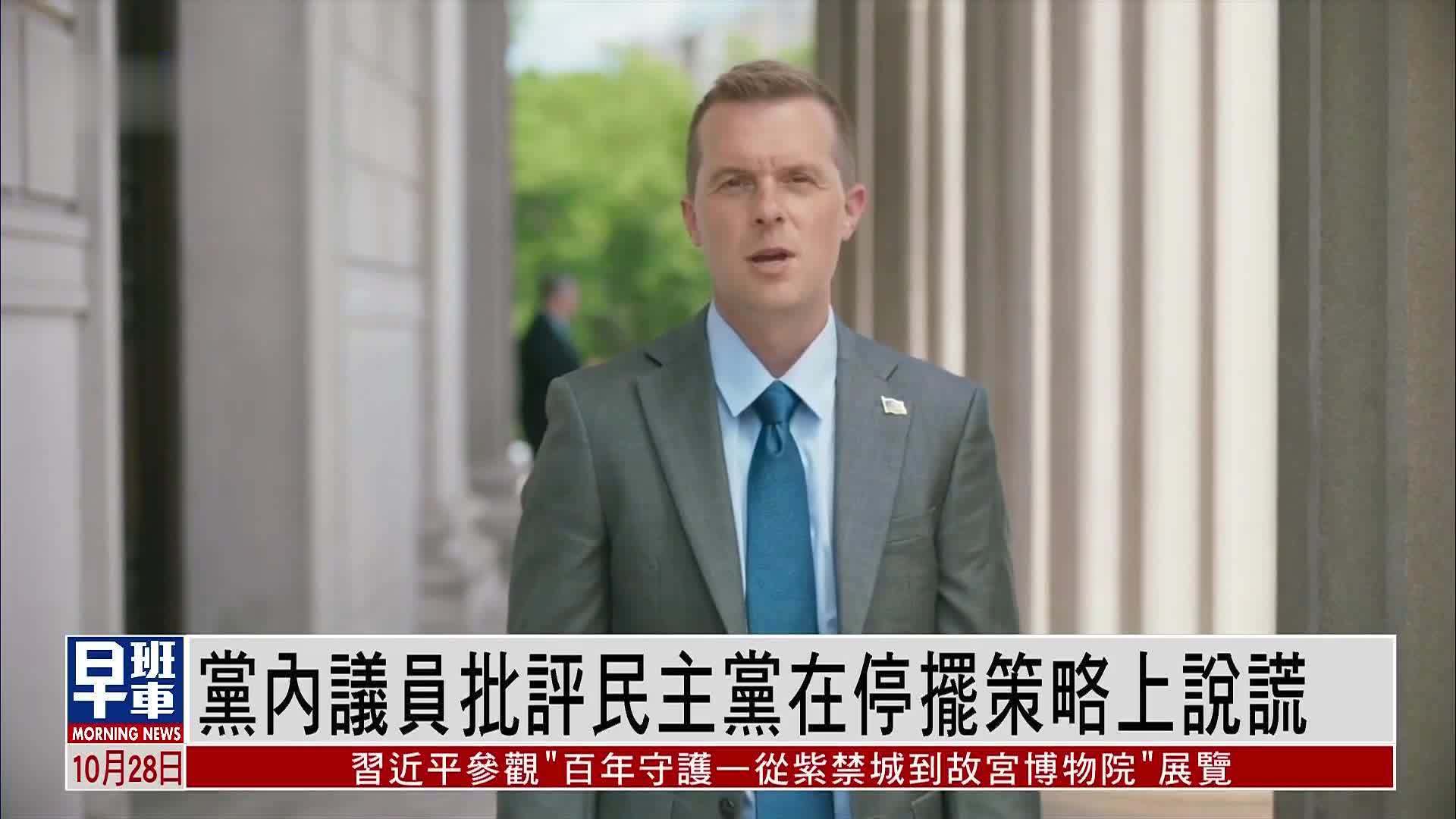 党内议员批评美国民主党在停摆策略上说谎