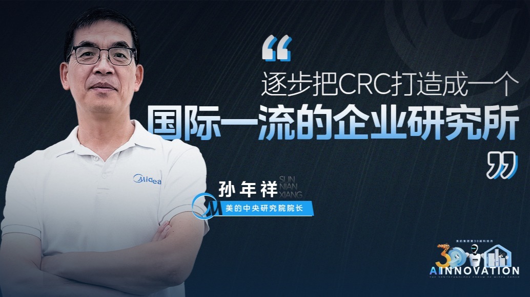 美的孙年祥：把CRC打造成国际一流的企业研究所