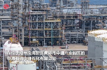 中海石油中捷石化：多点发力推进绿色转型，实现减碳降本“双丰收”