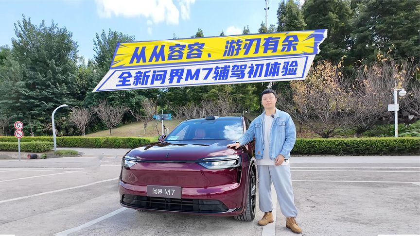全新问界M7辅驾初体验：城区道路零接管，从从容容、游刃有余