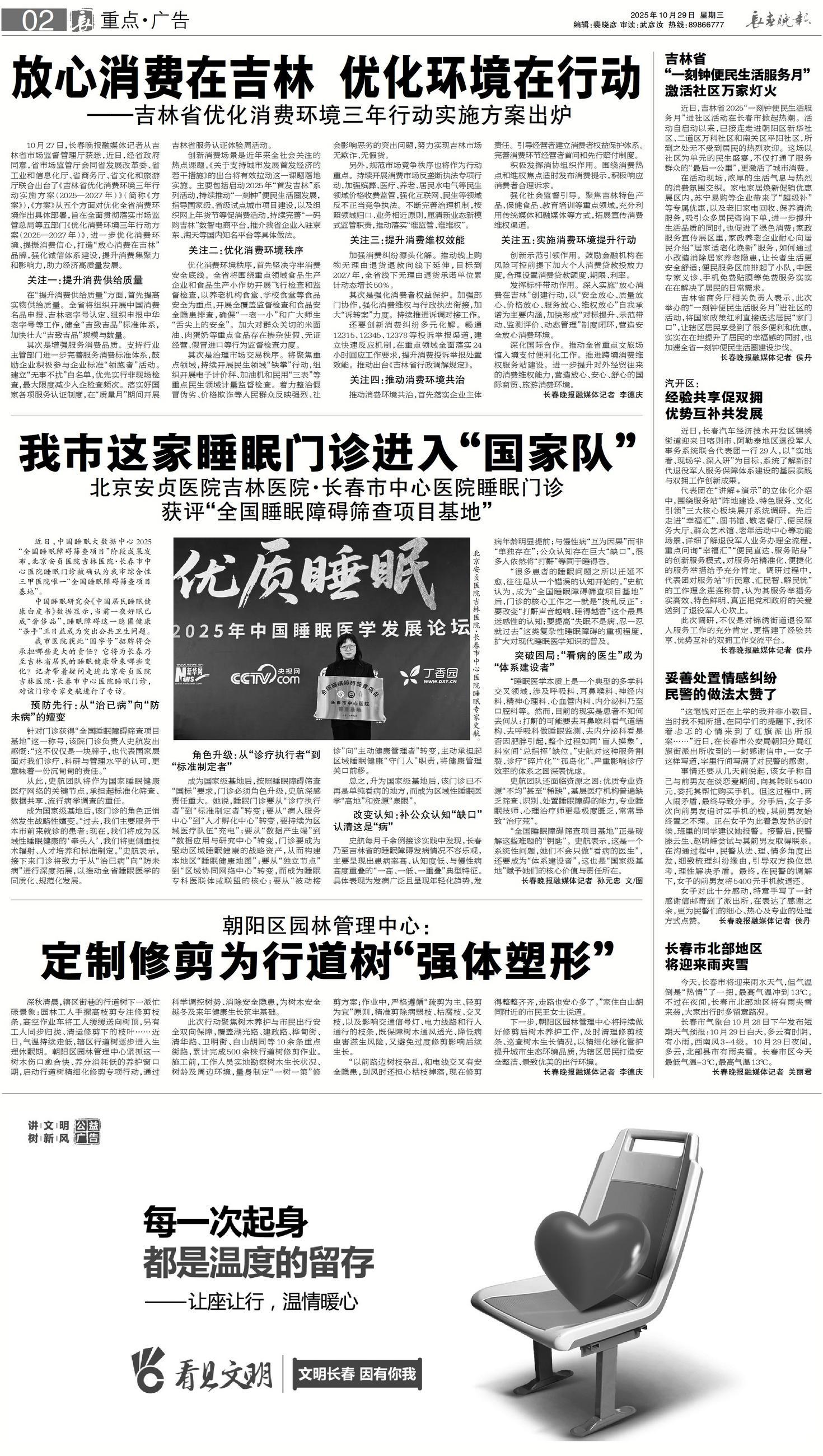《长春晚报》 (2025年10月29日 第02B版)