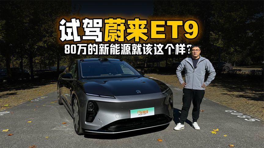 80万的新能源就该这个样？试驾蔚来ET9