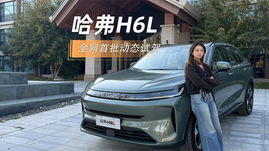 哈弗H6L全网首批动态试驾