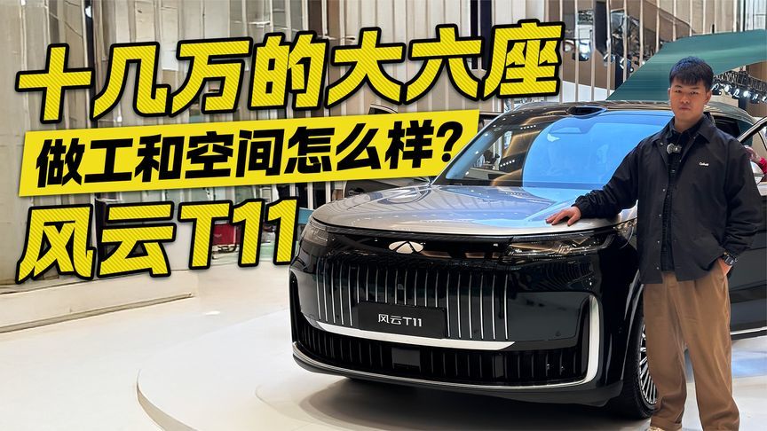 十几万的大六座做工和空间怎么样？