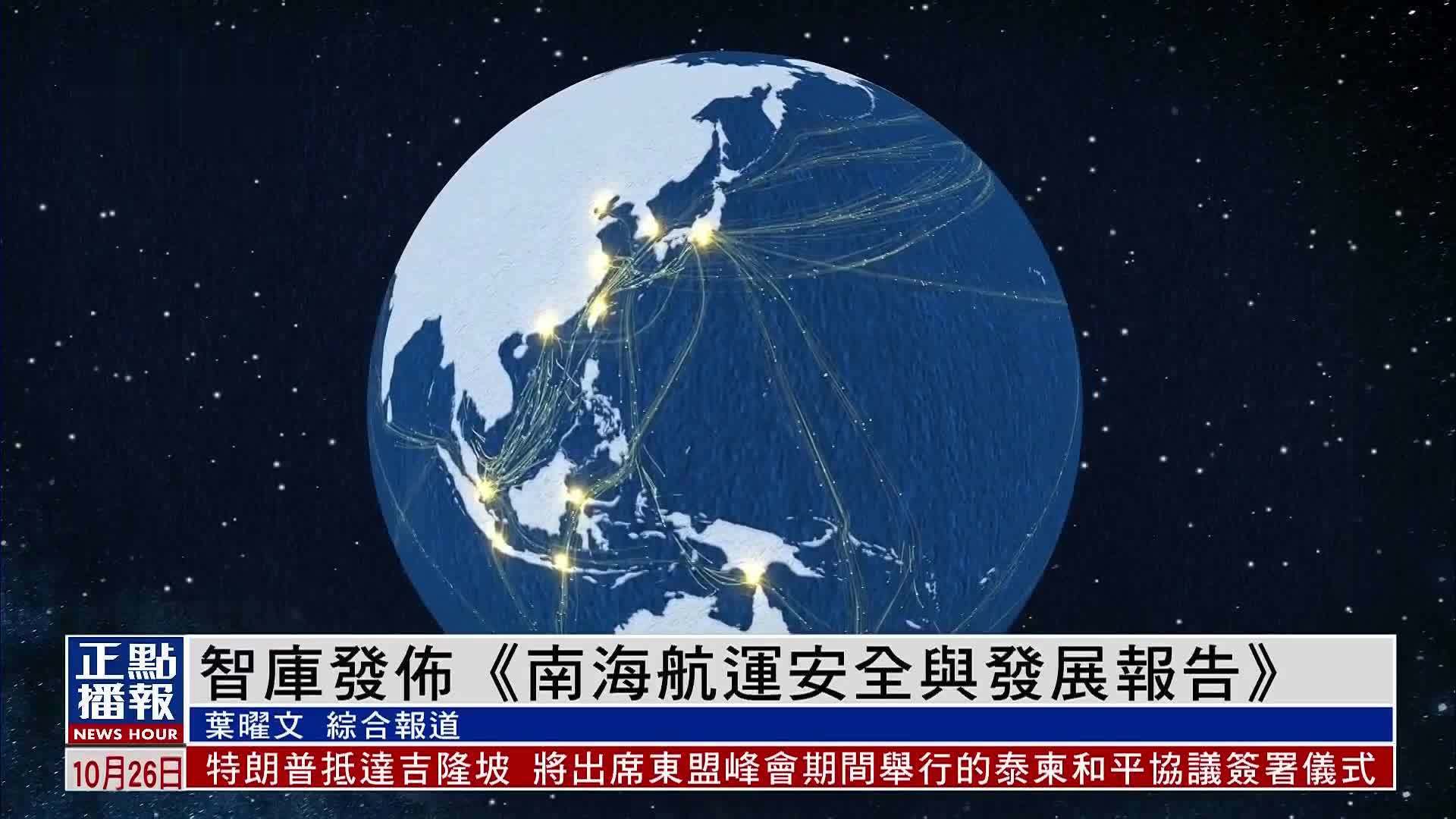 智库发布《南海航运安全与发展报告》