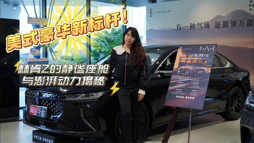 美式豪华新标杆！林肯Z的静谧座舱与澎湃动力揭秘