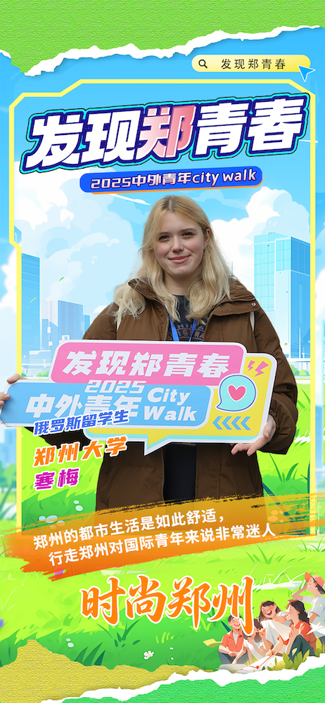 【发现郑青春 中外青年说】时尚郑州：迷人舒适的都市生活
