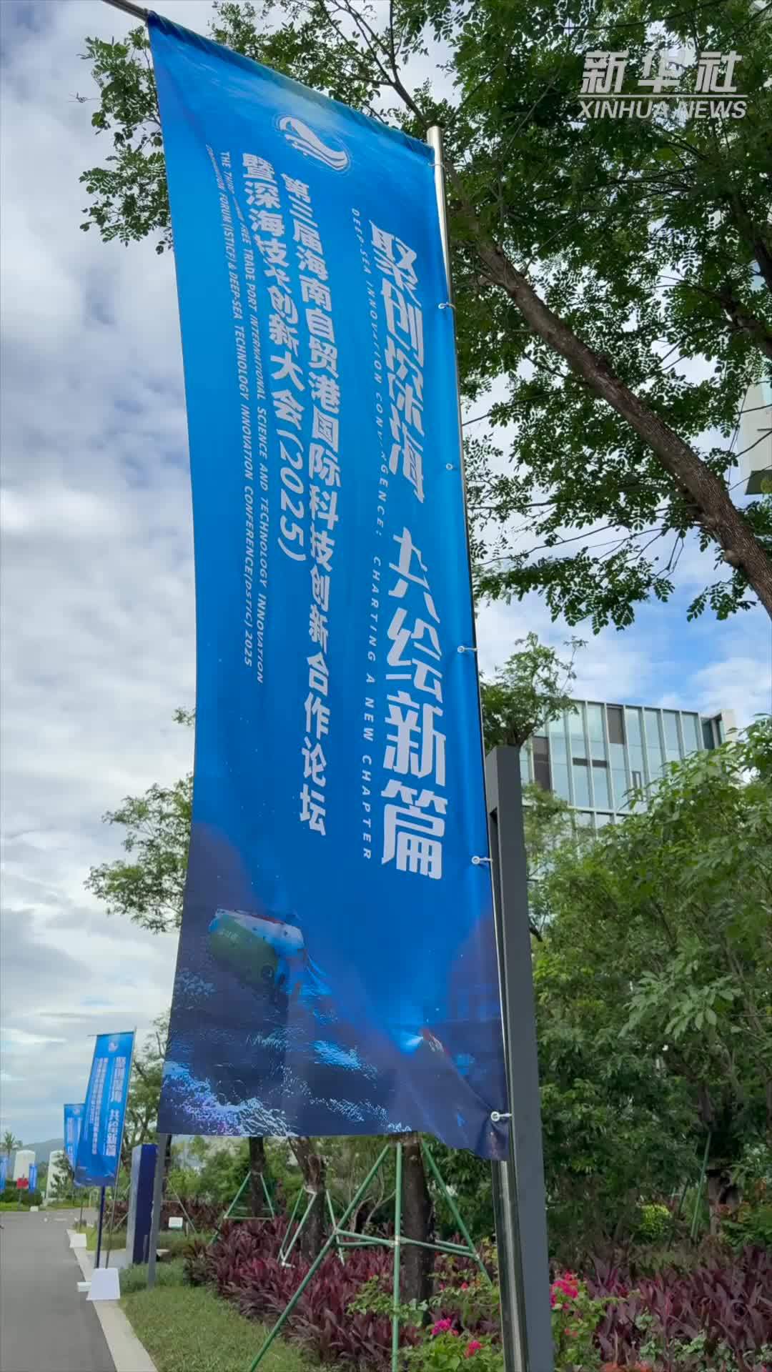 深海先进技术及装备成果展在海南开幕