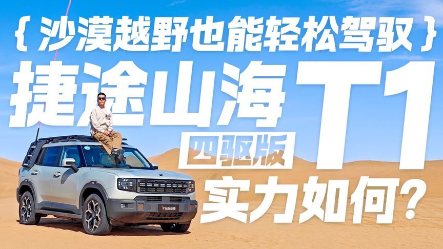 沙漠越野也能轻松驾驭！试驾捷途山海T1四驱版 实力究竟如何？