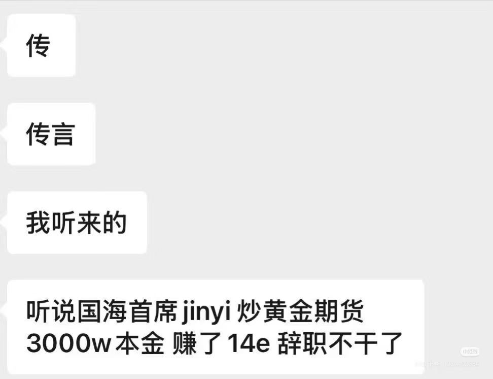 国海证券原固收首席“炒黄金赚了14亿离职”?回应来了