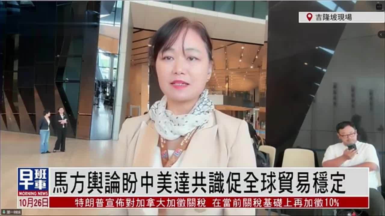 记者连线｜马方舆论盼中美达共识促全球贸易稳定