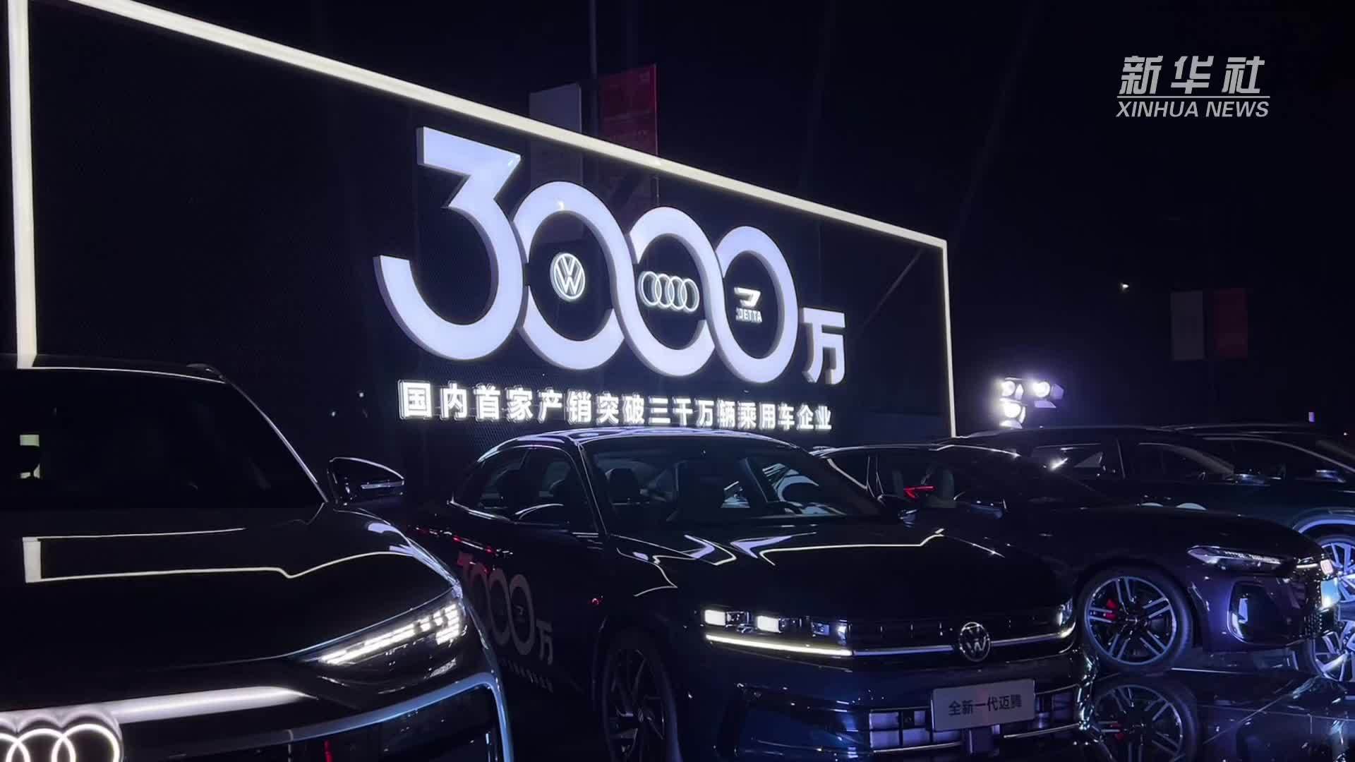 一汽-大众第3000万辆整车下线 中德汽车合资合作迎里程碑