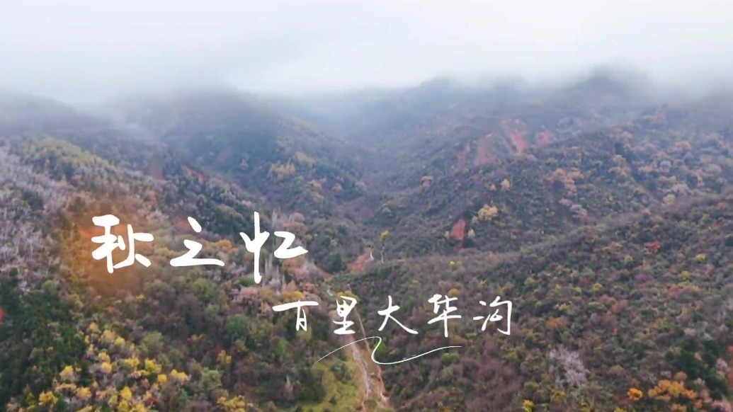 甘肃灵台这块宝地仙气飘飘　快来沉“镜”体验