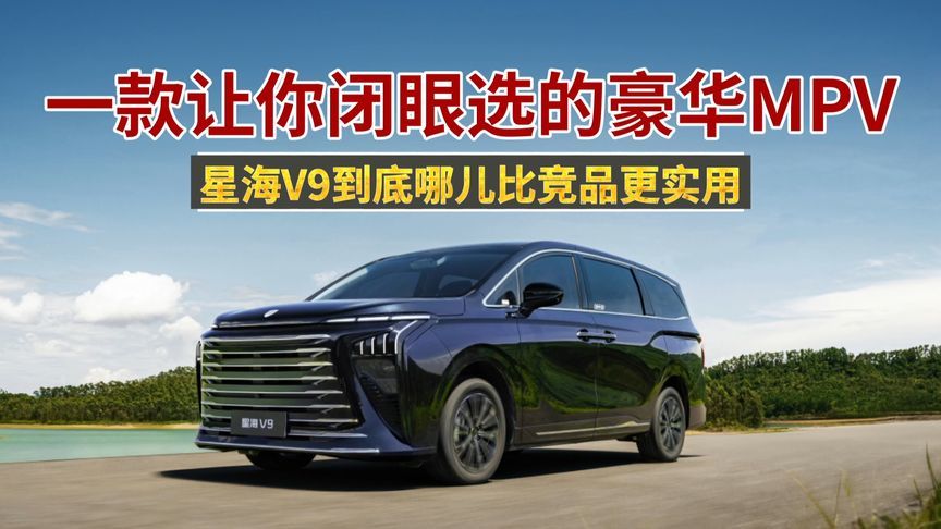 魏牌高山、别克GL8、星海V9和传祺M8，到底哪款更值得入手？