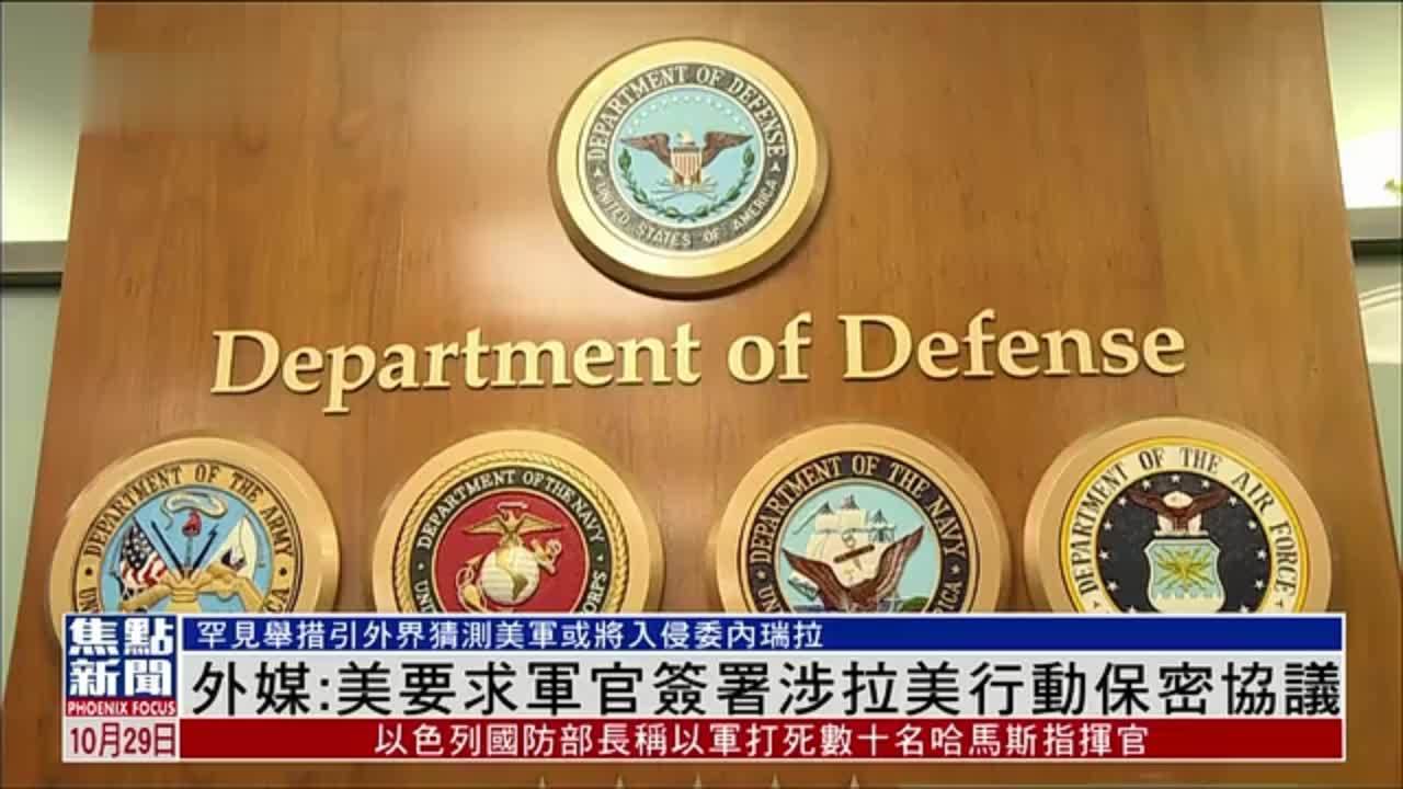 外媒：美国要求军官签署涉拉美行动保密协议