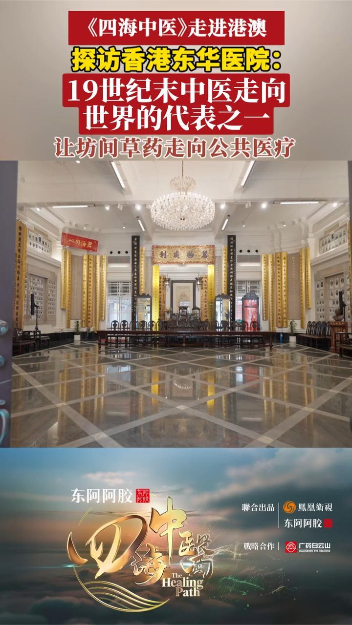 探访香港东华医院：19世纪末中医走向世界的代表之一丨四海中医