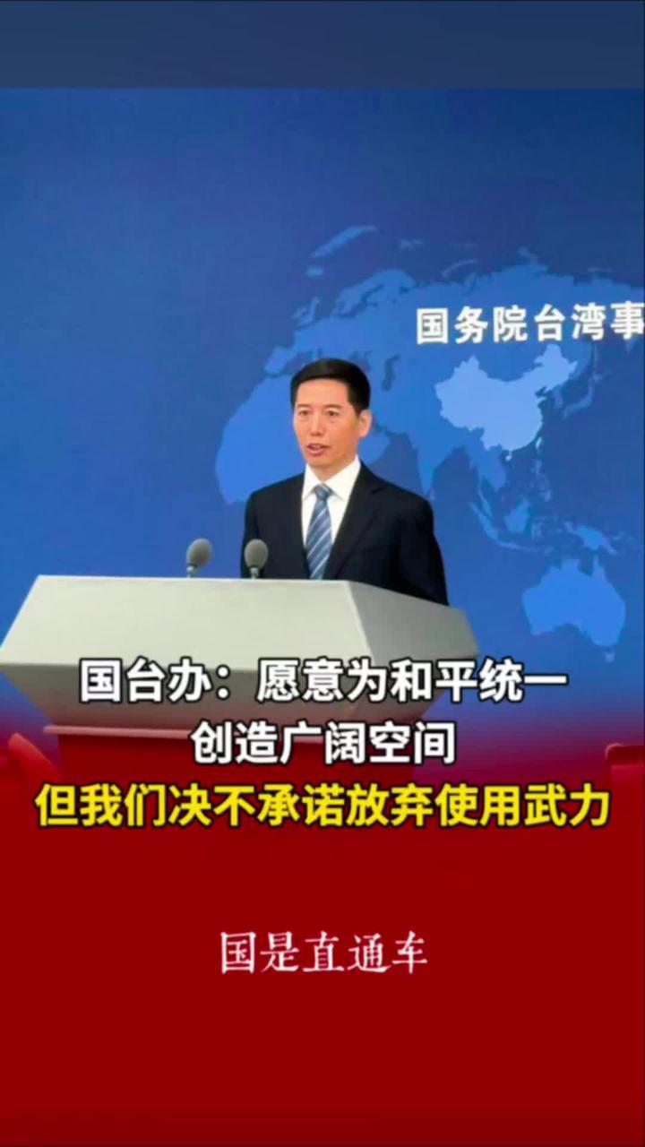 国台办：愿意为和平统一创造广阔空间，但我们决不承诺放弃使用武力