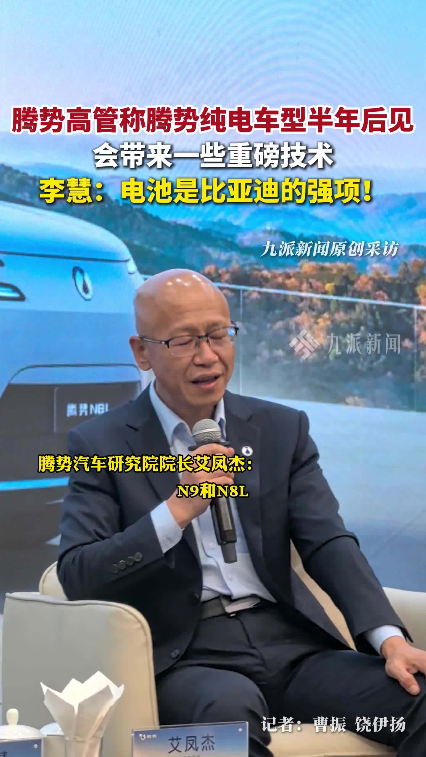 腾势高管称腾势纯电车型半年后见，腾势李慧称电池是比亚迪强项