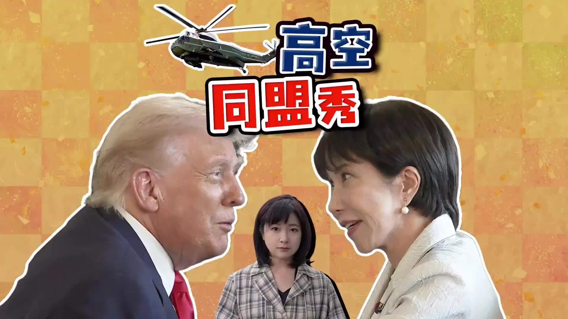 特朗普高市一起登上海军一号 安倍路线再现？解读“高空外交”