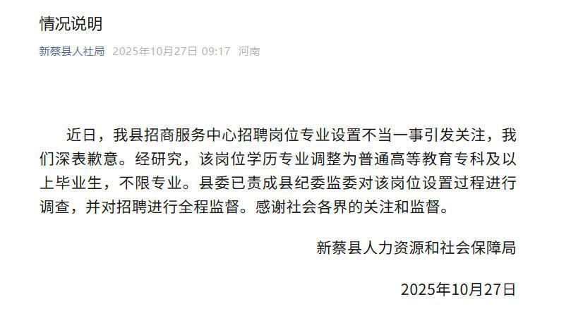 新蔡縣一招聘崗位專業設置不當 官方：已責成紀委調查