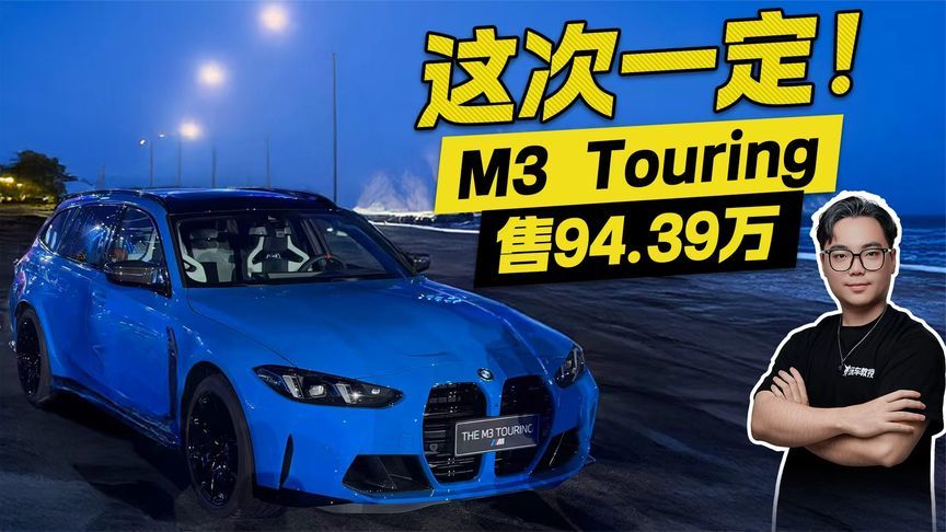 这次一定！M3 Touring 售94.39万