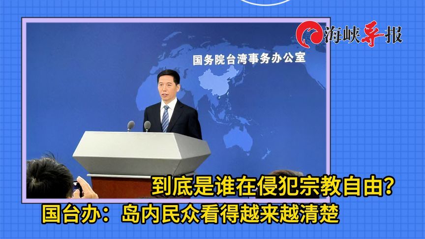 到底是谁在侵犯宗教自由？国台办：岛内民众看得越来越清楚