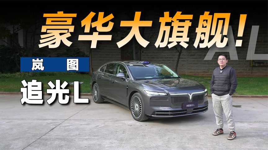 底盘比外观还要豪，抢先体验岚图追光L