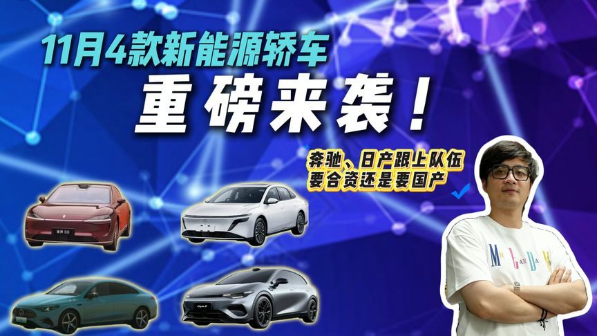 11月新能源轿车：新款享界S9领衔，奔驰、日产搭上新能源末班车？