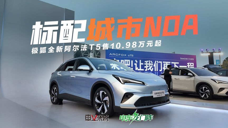 极狐全新阿尔法T5售10.98万元起，标配城市NOA的新卷王