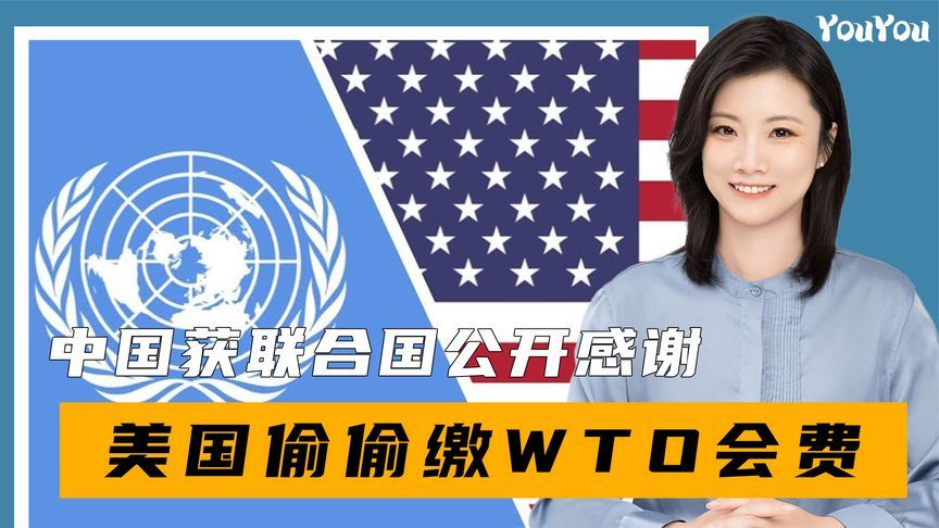 联合国公开感谢中国，美方偷偷缴WTO会费，却对联合国厚此薄彼？