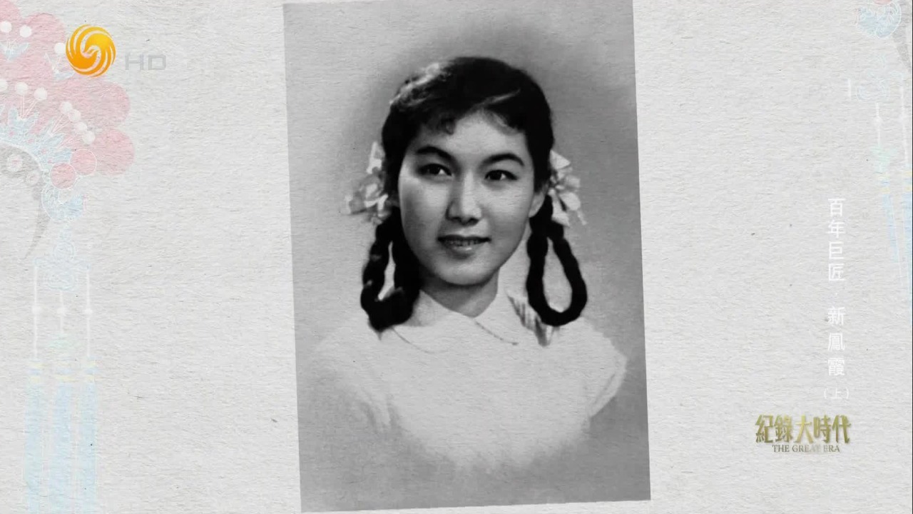 “评剧皇后”新凤霞：登门三次拜师王先舫，一边偷偷学艺，一边四处跑龙套