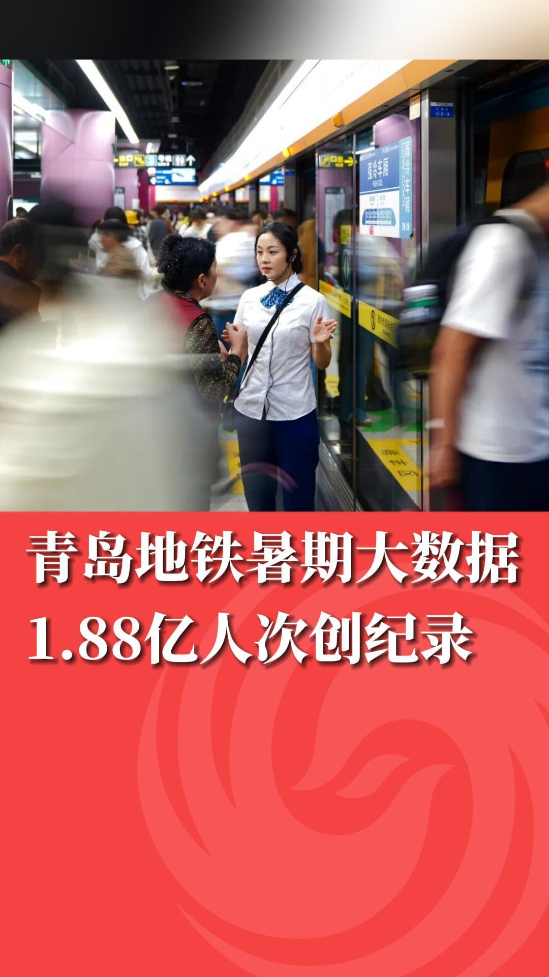 青岛地铁暑期大数据 1.88亿人次创纪录