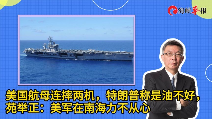 美航母连摔两机，特朗普称因油不好，苑举正：美军在南海力不从心