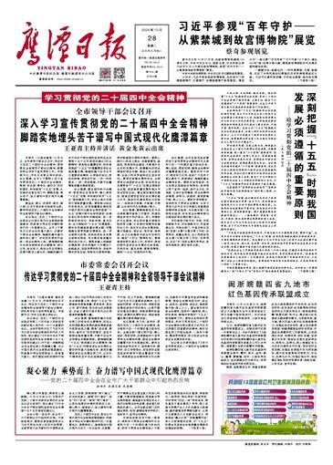 鹰潭市领导干部会议召开 深入学习宣传贯彻党的二十届四中全会精神